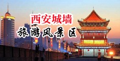 男人用J埇两个女人屁眼免费视频中国陕西-西安城墙旅游风景区